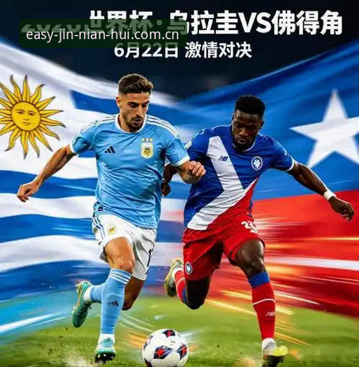3个转折点：佛得角2-2乌拉圭，一场改写世界杯冷门定义的比赛